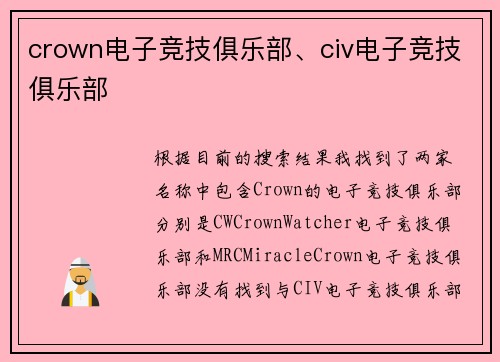 crown电子竞技俱乐部、civ电子竞技俱乐部