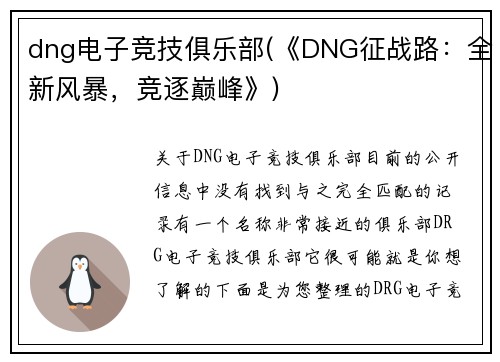 dng电子竞技俱乐部(《DNG征战路：全新风暴，竞逐巅峰》)