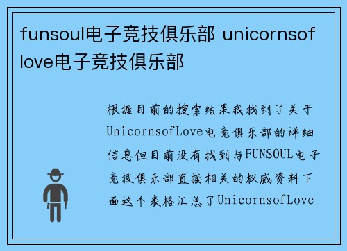 funsoul电子竞技俱乐部 unicornsoflove电子竞技俱乐部