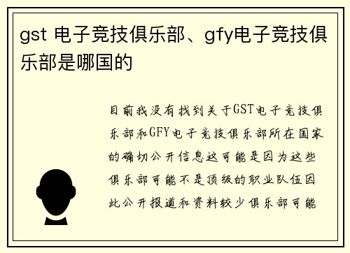 gst 电子竞技俱乐部、gfy电子竞技俱乐部是哪国的