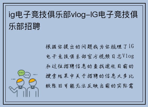 ig电子竞技俱乐部vlog-IG电子竞技俱乐部招聘