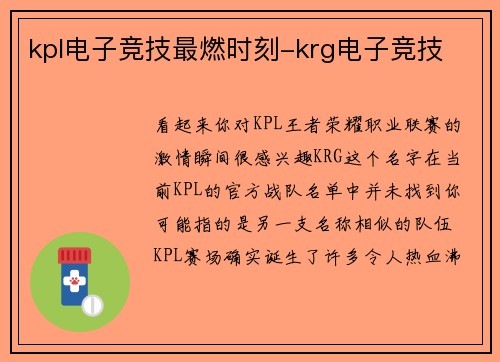 kpl电子竞技最燃时刻-krg电子竞技