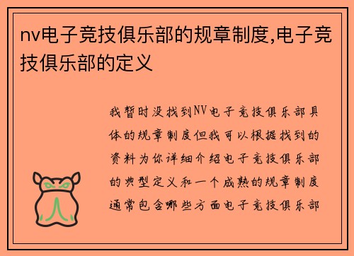 nv电子竞技俱乐部的规章制度,电子竞技俱乐部的定义