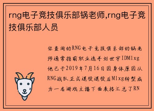 rng电子竞技俱乐部锅老师,rng电子竞技俱乐部人员