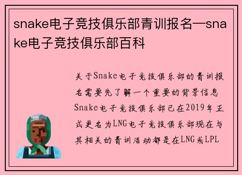 snake电子竞技俱乐部青训报名—snake电子竞技俱乐部百科