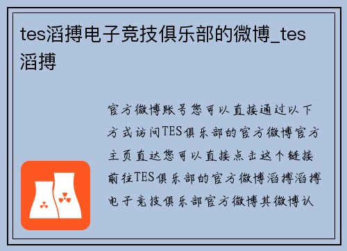 tes滔搏电子竞技俱乐部的微博_tes 滔搏