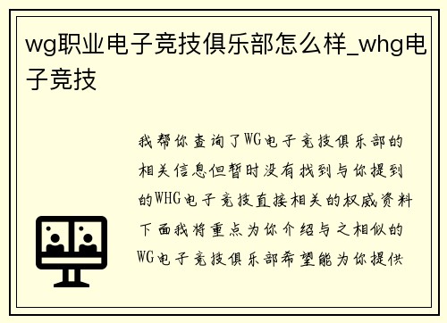 wg职业电子竞技俱乐部怎么样_whg电子竞技