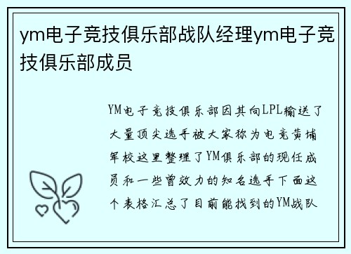 ym电子竞技俱乐部战队经理ym电子竞技俱乐部成员