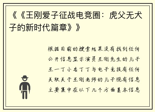 《《王刚爱子征战电竞圈：虎父无犬子的新时代篇章》》