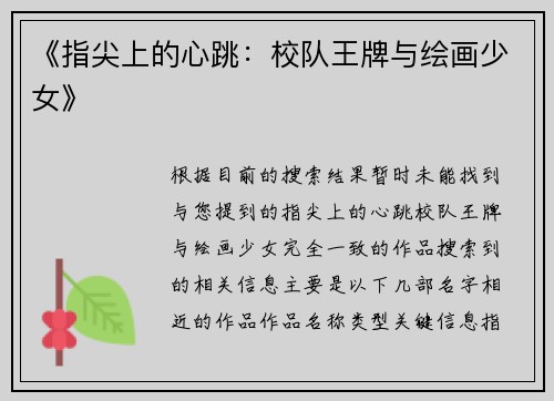 《指尖上的心跳：校队王牌与绘画少女》