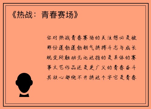 《热战：青春赛场》