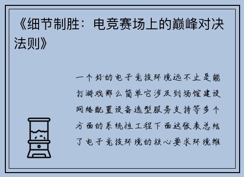 《细节制胜：电竞赛场上的巅峰对决法则》