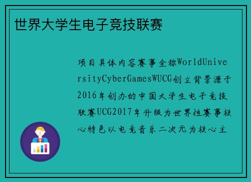 世界大学生电子竞技联赛