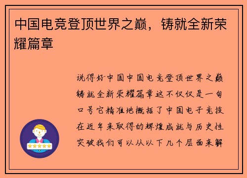 中国电竞登顶世界之巅，铸就全新荣耀篇章