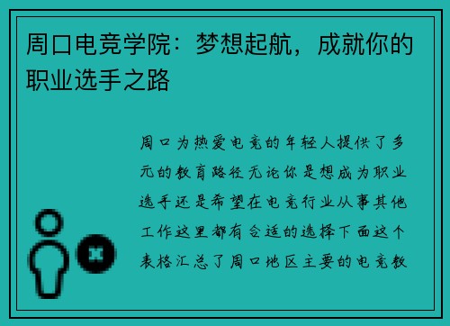 周口电竞学院：梦想起航，成就你的职业选手之路