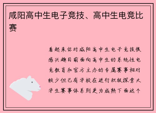 咸阳高中生电子竞技、高中生电竞比赛