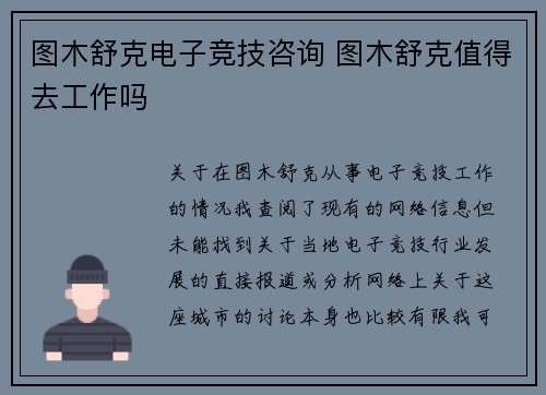 图木舒克电子竞技咨询 图木舒克值得去工作吗