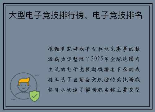 大型电子竞技排行榜、电子竞技排名