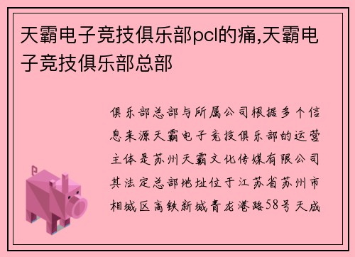 天霸电子竞技俱乐部pcl的痛,天霸电子竞技俱乐部总部