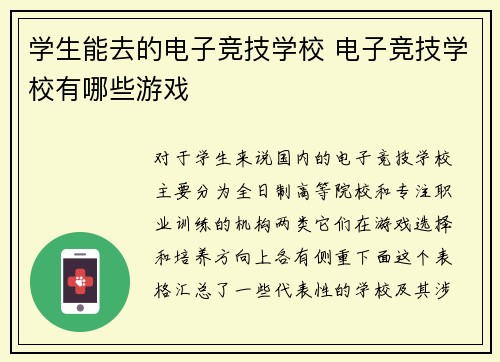 学生能去的电子竞技学校 电子竞技学校有哪些游戏