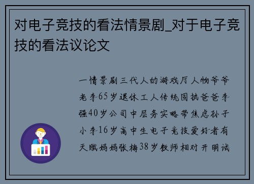 对电子竞技的看法情景剧_对于电子竞技的看法议论文