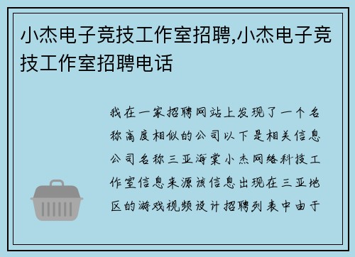 小杰电子竞技工作室招聘,小杰电子竞技工作室招聘电话